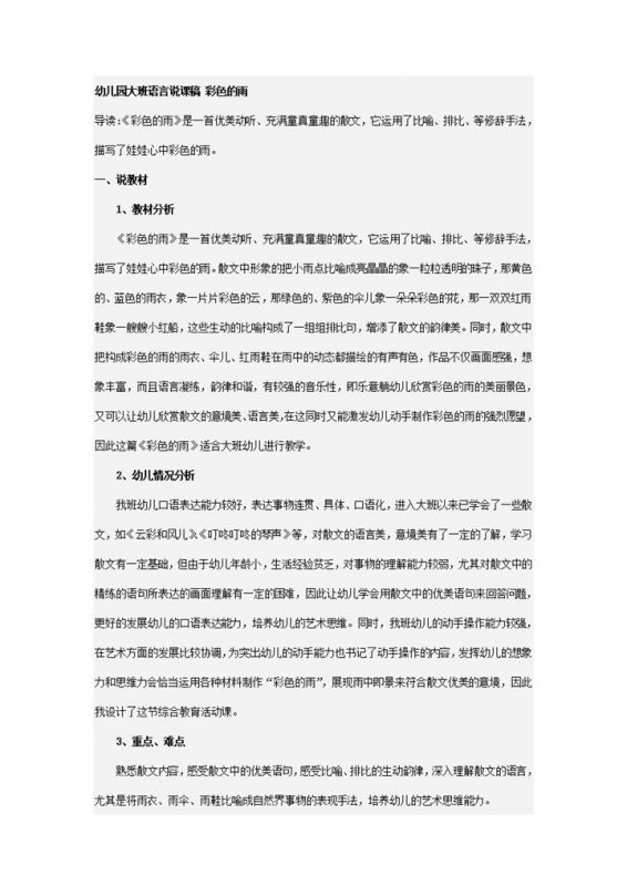 幼儿园大班语言说课稿彩色的雨word模板-办公资源网