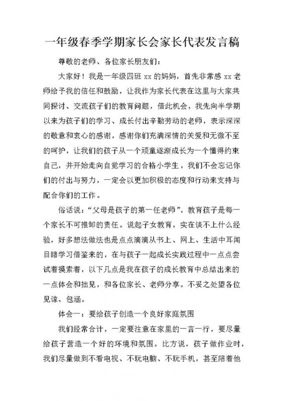 一年级春季学期家长会家长代表发言稿word模板-办公资源网