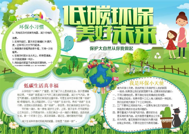 低碳环保美好未来手抄报Word模板-办公资源网