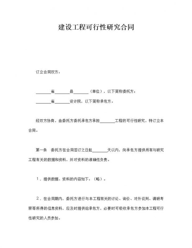 建设工程可行性研究合同word模板-办公资源网
