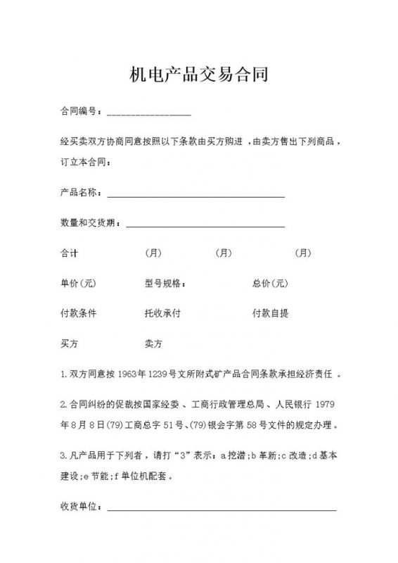 设备购买通用机电产品交易合同范本Word模板-办公资源网