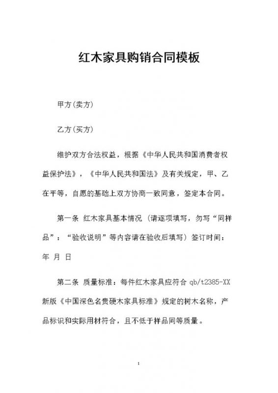 红木家具购买通用的产品购销合同Word模板-办公资源网