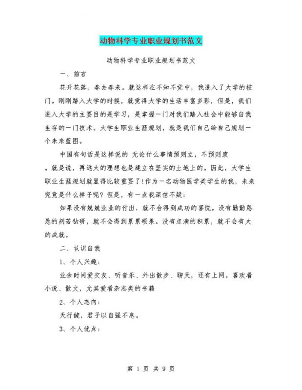 动物科学专业学生个人职业发展规划书Word模板-办公资源网