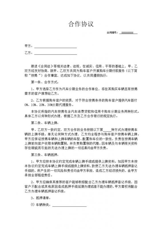 商用车贷款合作协议模板word模板-办公资源网