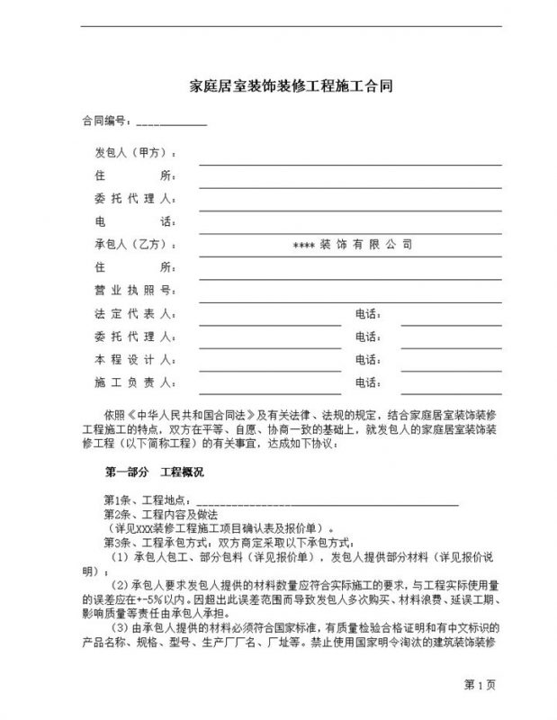 标准家庭居室装饰装修工程施工合同范本Word模板-办公资源网