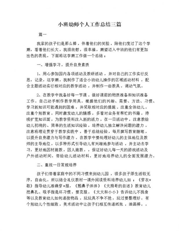 小班幼师个人工作总结三篇word模板-办公资源网