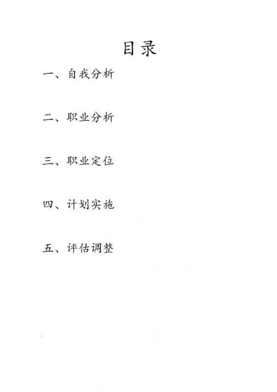 信息科学技术学院大学生职业生涯规划书Word模板-办公资源网
