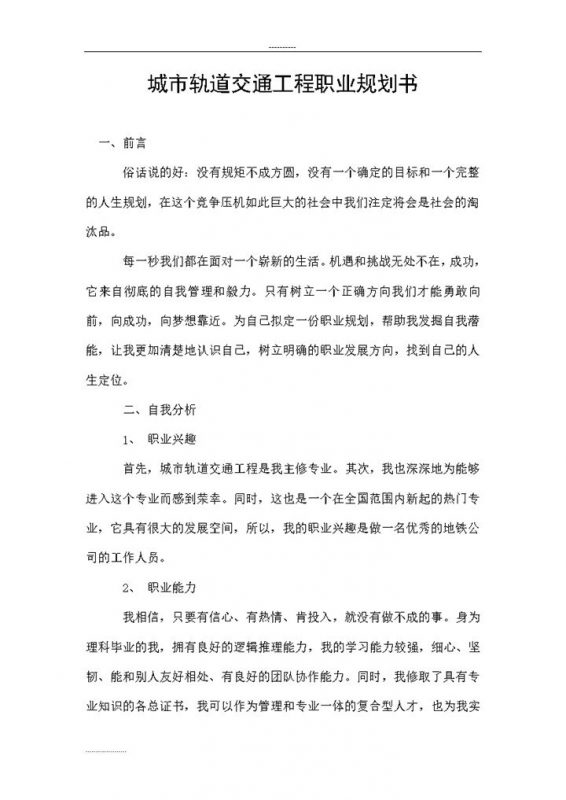 白色简约城市轨道交通工程职业规划书Word模板-办公资源网