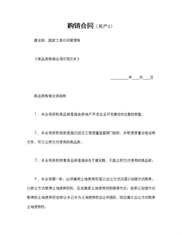 房地产销售合同商品房购销合同范本Word模板-办公资源网