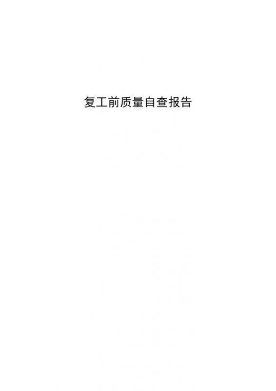 20XX年企业复工前产品质量自查报告Word模板-办公资源网