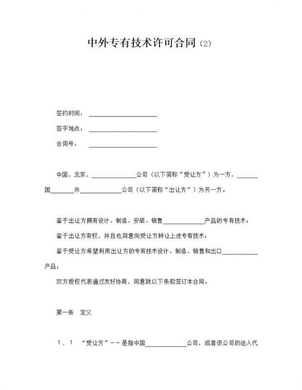中外专有技术许可合同技术出让word模板-办公资源网
