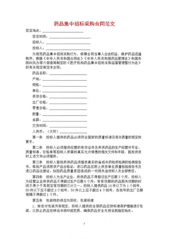 白色简约风药品集中招标采购合同书Word模板-办公资源网