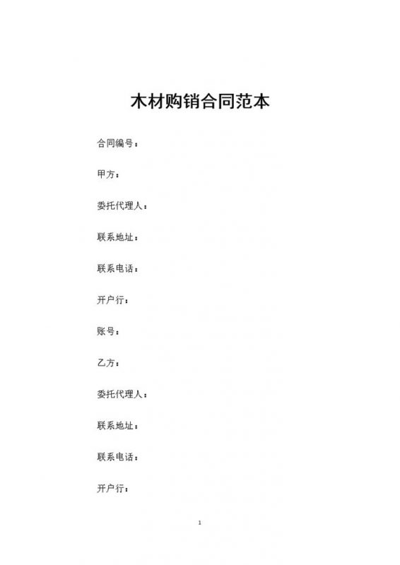 20XX新版通用型木材购销合同范本Word模板-办公资源网