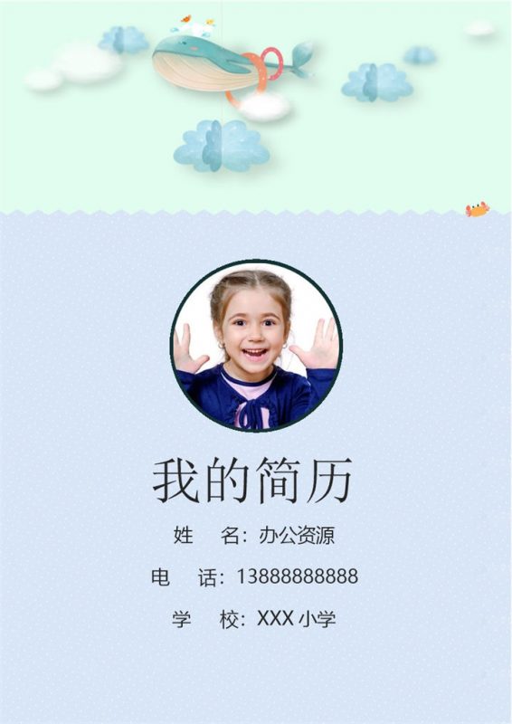 卡通鲸鱼简历封面小升初通用个人简历自荐信Word模板-办公资源网