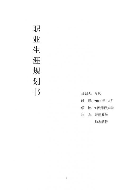 白色简约师范大学学生职业生涯规划书Word模板20201105150654-办公资源网