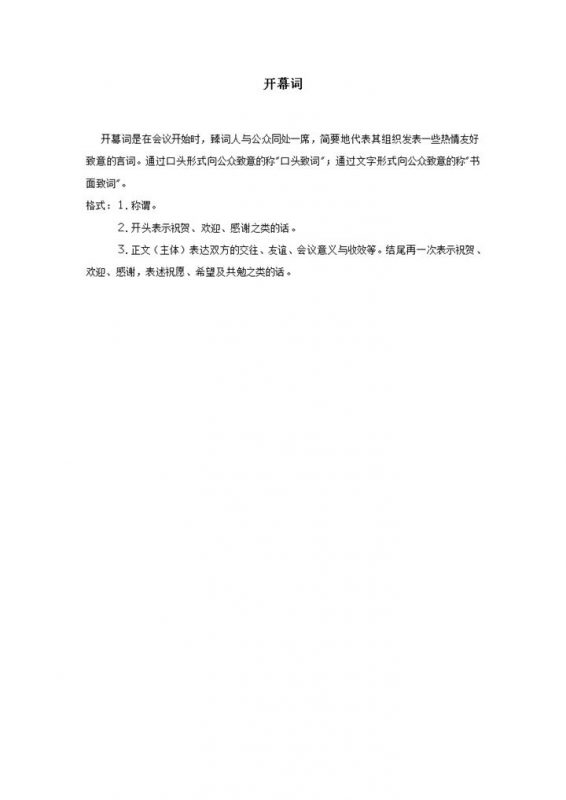 正式通用会议开始开幕词致辞word模板-办公资源网