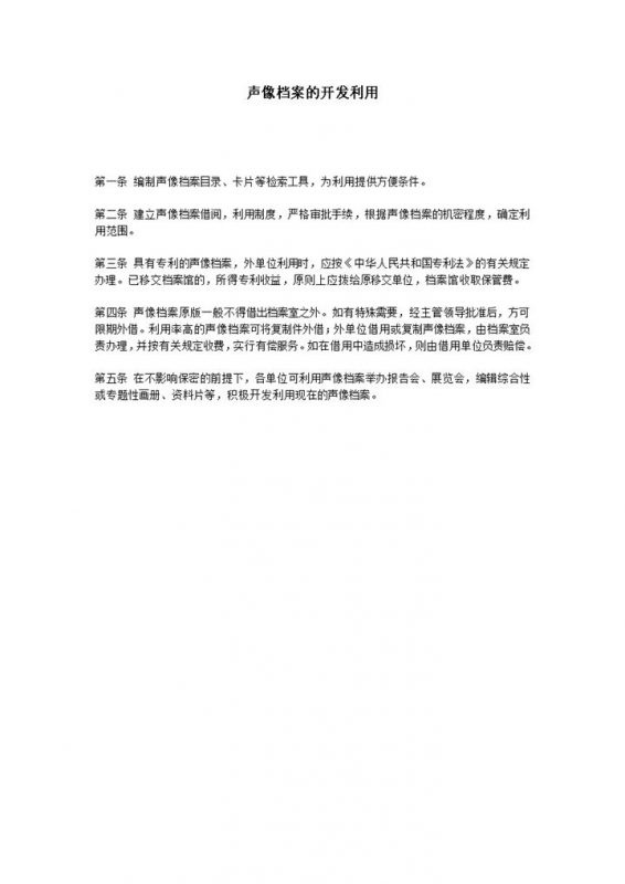 声像档案的开发利用事例规则word模板-办公资源网