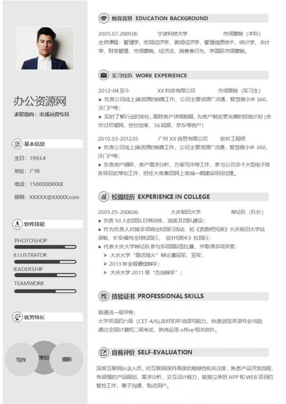 灰色经典风格市场运营专员岗位个人求职简历Word模板-办公资源网