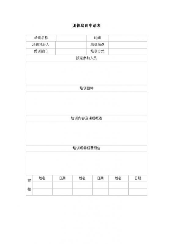 团体培训申请表明细记录统计word模板-办公资源网