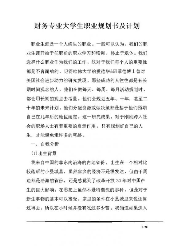 财务专业通用大学生职业规划书及计划Word模板-办公资源网