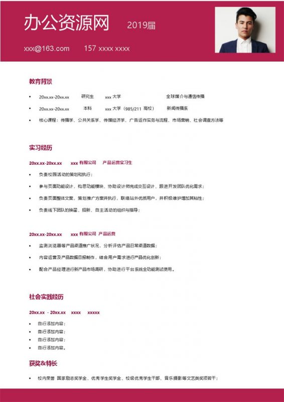 商务风格新闻传播专业个人求职简历Word模板-办公资源网