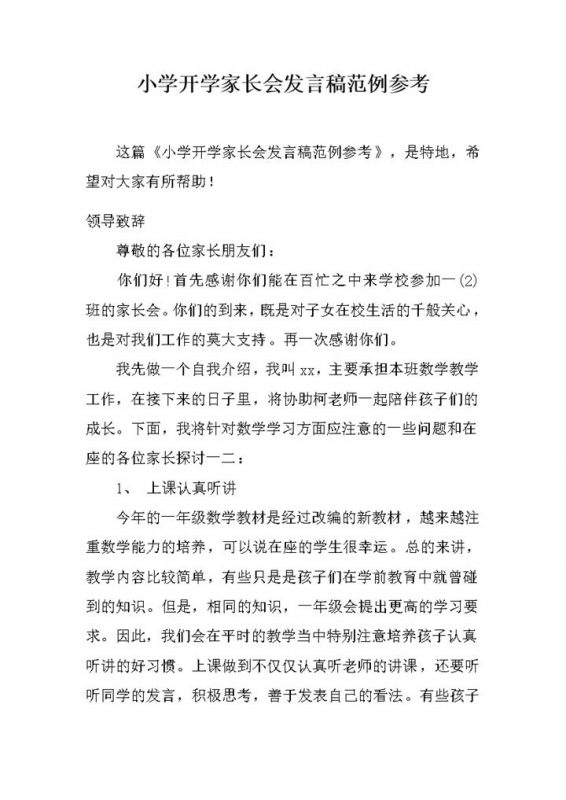 小学开学家长会数学老师发言稿范例word模板-办公资源网