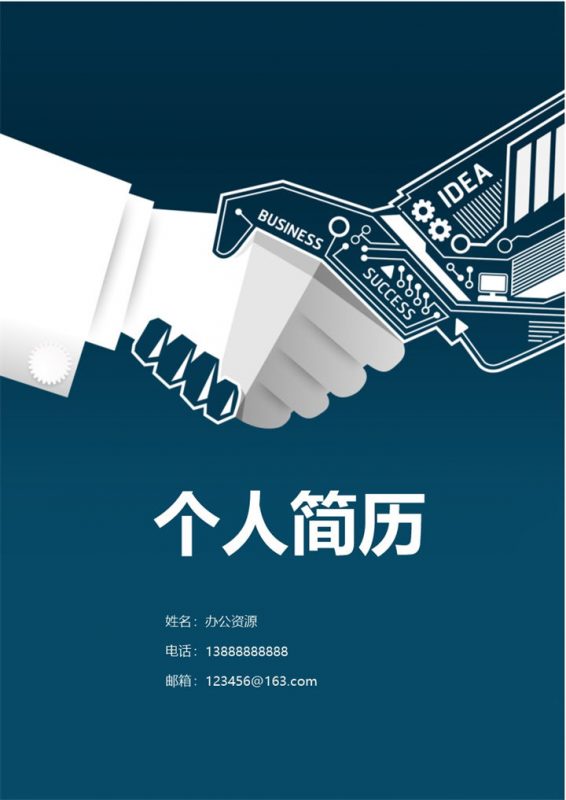 蓝色简洁大气握手简历封面求职简历Word模板-办公资源网