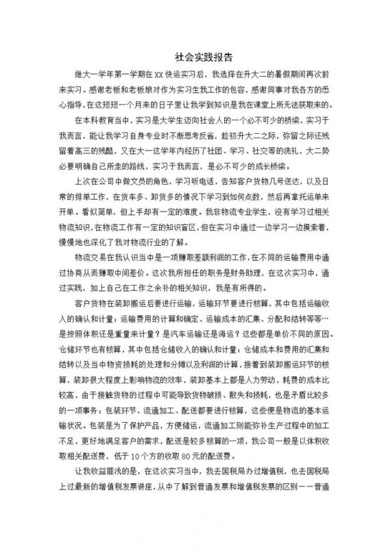 简洁风格物流厂会计社会实践报告范本Word模板-办公资源网
