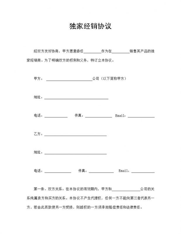 独家经销协议经销商购销加盟管理合同Word模板-办公资源网