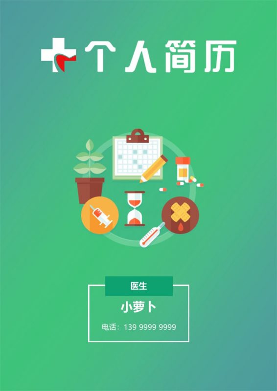 医生岗位面试求职简历Word模板 (3)-办公资源网