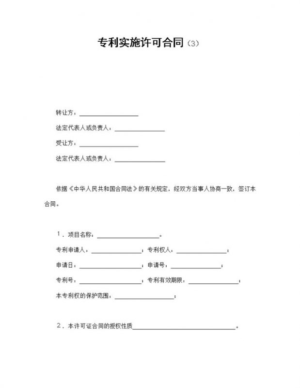 集团企业申请专利实施许可合同书范本Word模板-办公资源网