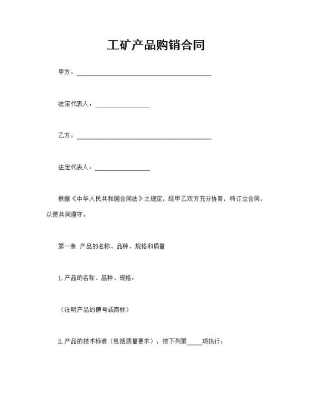 工矿产品购销合同钢筋建材采购合同Word模板-办公资源网