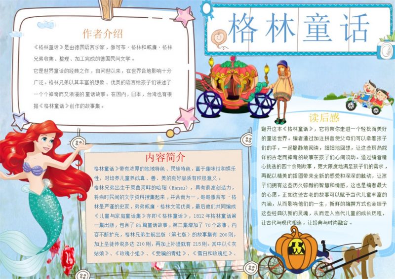 格林童话趣味小报手抄报Word模板-办公资源网