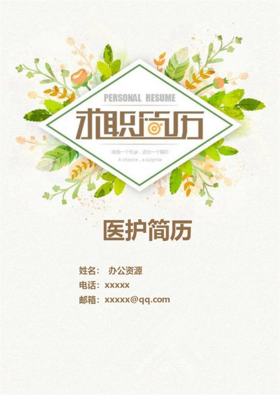 创意时尚绿色医院求职简历Word模板-办公资源网