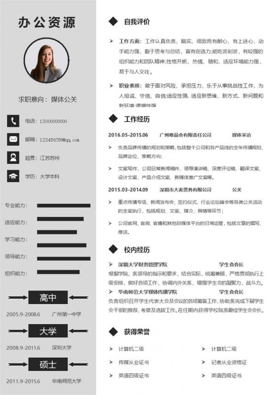 灰色简约媒体公关pr个人求职简历Word模板-办公资源网