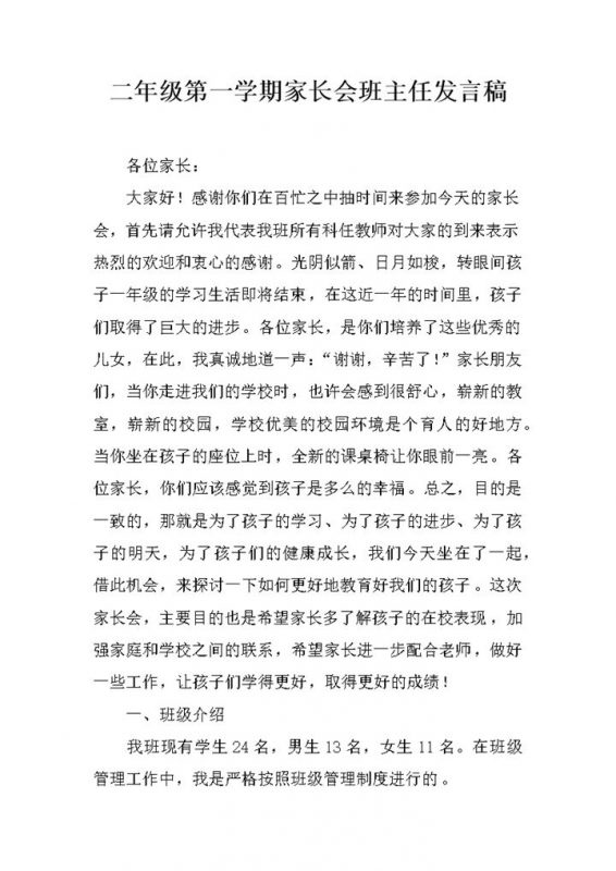 二年级第一学期家长会班主任发言稿Word模板-办公资源网