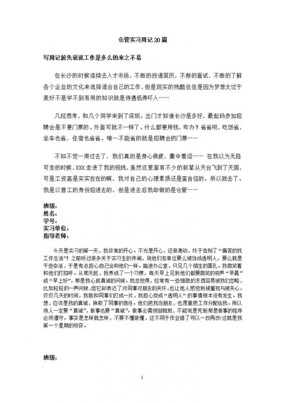 科技公司仓库管理员实习周记仓库管理员实习日记Word模板-办公资源网