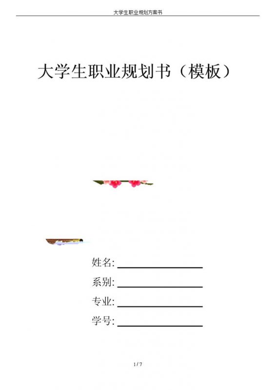 白色简约风格心理学专业大学生职业规划书Word模板-办公资源网