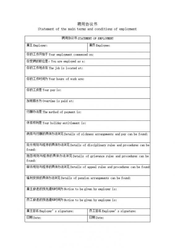聘用协议书中英文对照word模板-办公资源网