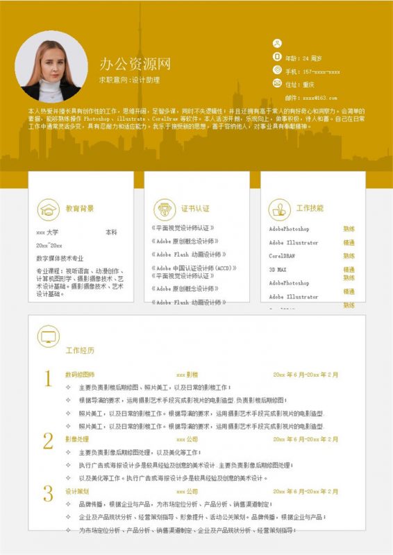 黄色商务风格设计助理个人求职简历Word模板-办公资源网