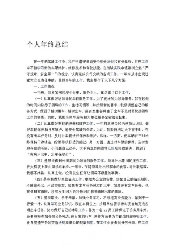 司机驾驶情况年终工作总结报告word模板-办公资源网