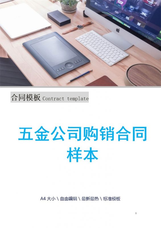 蓝色简洁风五金公司购销合同书范本Word模板-办公资源网