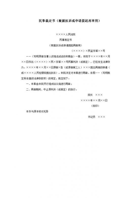 民事裁定书根据抗诉或申请提起再审用word模板-办公资源网