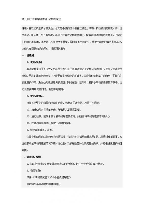 幼儿园小班科学说课稿动物的尾巴word模板-办公资源网