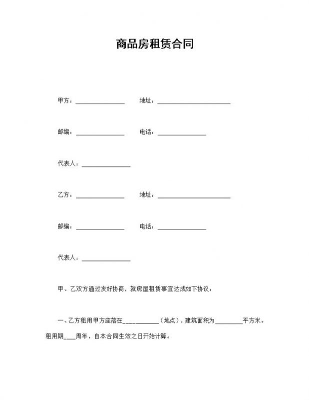 实用简洁风格商品房租赁合同书范本Word模板-办公资源网
