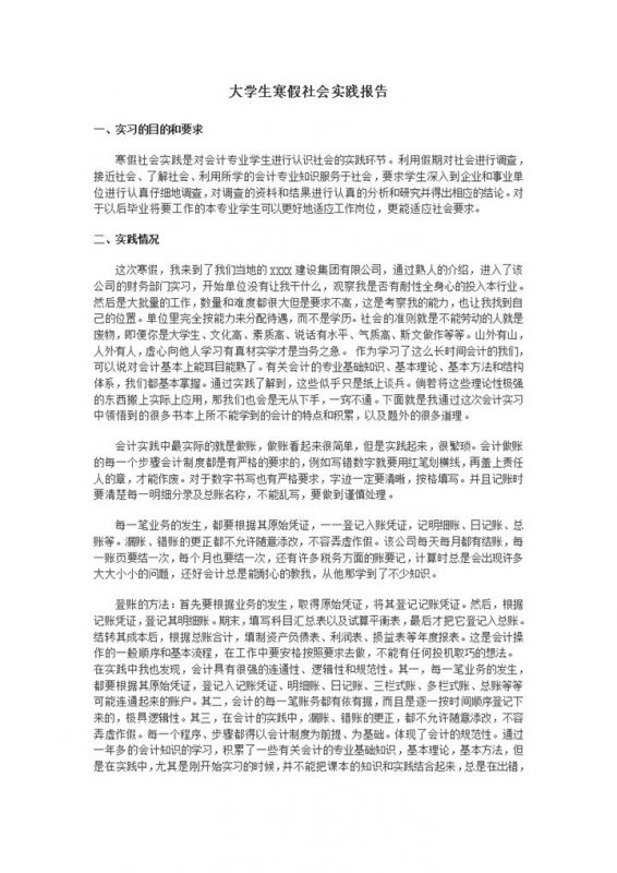 会计专业大学生寒假社会实践报告范本Word模板-办公资源网