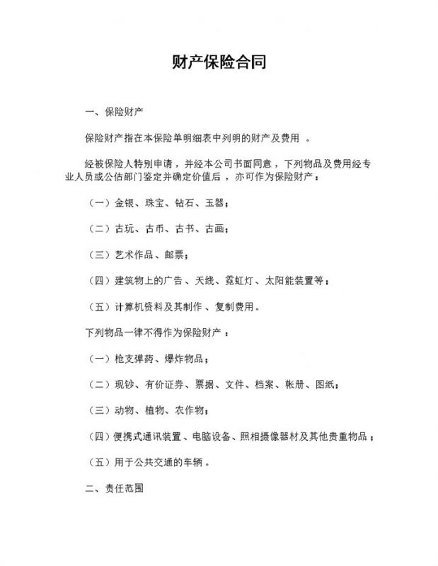 经典完整版家庭企业通用财产保险合同范本Word模板-办公资源网