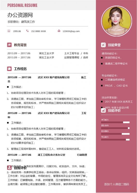 粉色简约风格建筑类工作个人求职简历Word模板-办公资源网