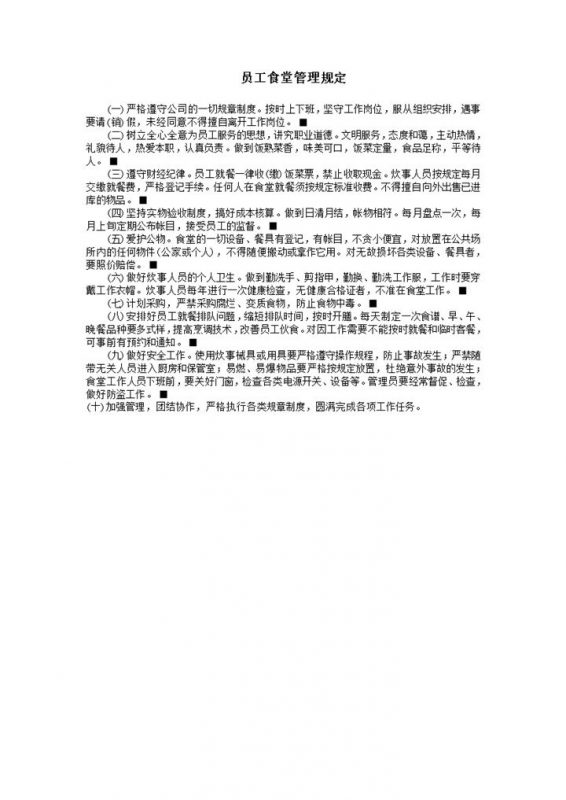 公司员工食堂管理规章制度明细法则word模板-办公资源网