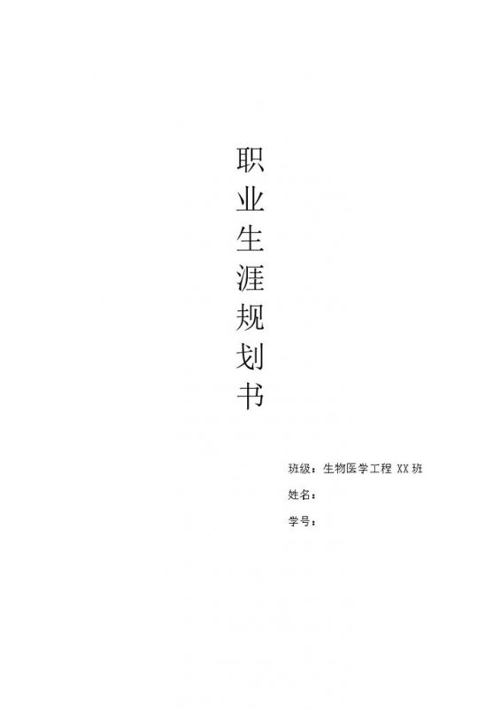 生物医学工程专业通用个人职业生涯规划Word模板-办公资源网